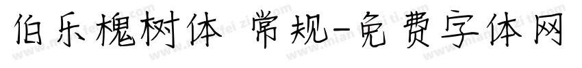 伯乐槐树体 常规字体转换
